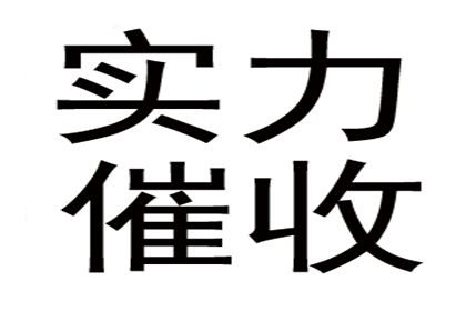 协助广告公司讨回30万设计费